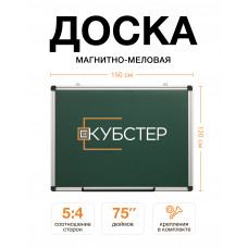 Магнитно-меловая доска 120x150 см КУБСТЕР
