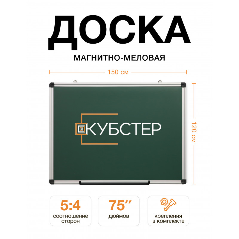 Магнитно-меловая доска 120x150 см КУБСТЕР