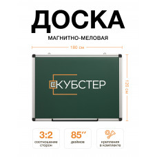 Магнитно-меловая доска 120x180 см КУБСТЕР