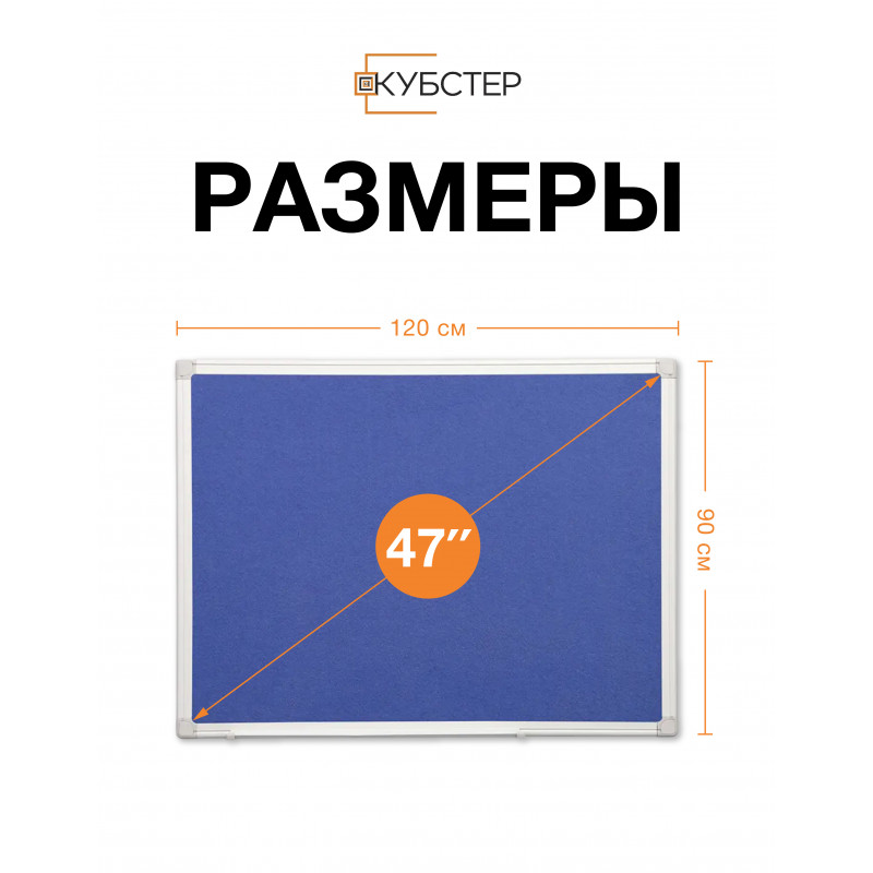 Войлочная доска для заметок 90х120 см КУБСТЕР