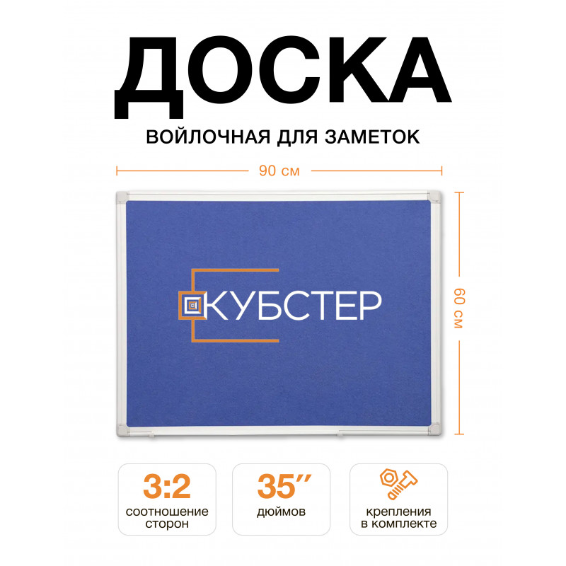 Войлочная доска для заметок 60х90 см КУБСТЕР