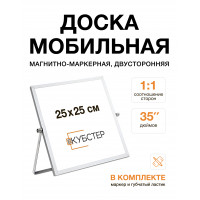 Доска мобильная магнитно-маркерная двусторонняя 25х25 см КУБСТЕР