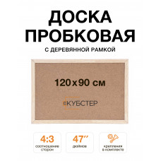 Пробковая доска с деревянной рамкой 90х120 см КУБСТЕР 