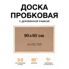 Пробковая доска с деревянной рамкой 60х90 см КУБСТЕР 