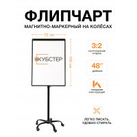 Флипчарт магнитно-маркерный на колесах 70х100 см КУБСТЕР черный