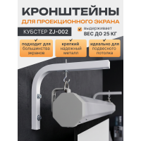 Кронштейн для проекционного экрана L-образный, нагрузка до 25 кг