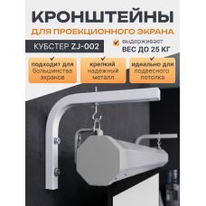 Кронштейн для проекционного экрана L-образный, нагрузка до 25 кг
