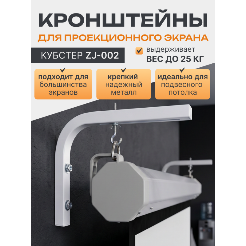 Кронштейн для проекционного экрана L-образный, нагрузка до 25 кг