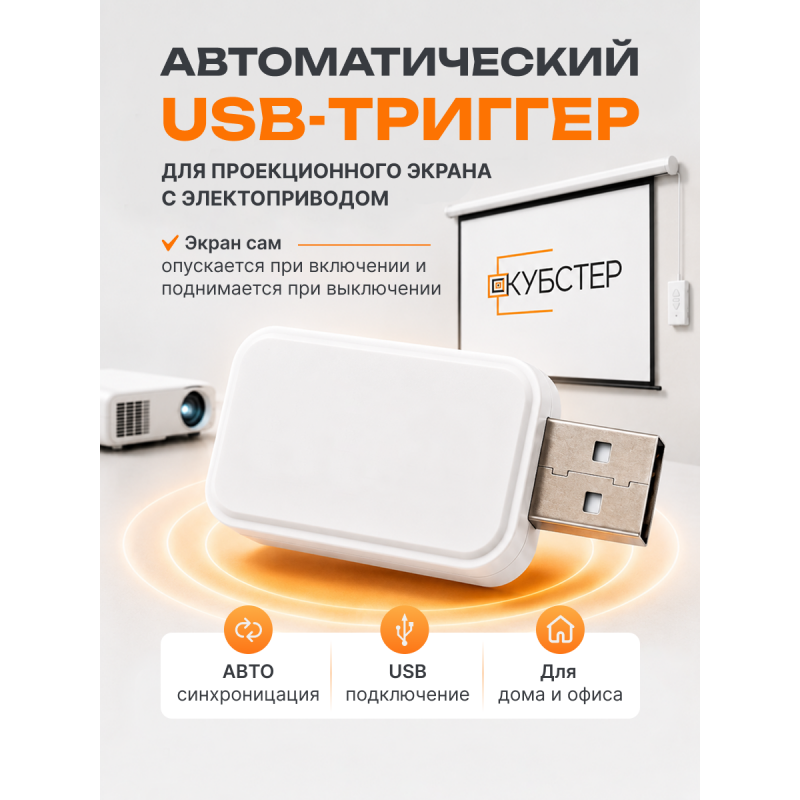 USB-триггер для связки экрана с проектором