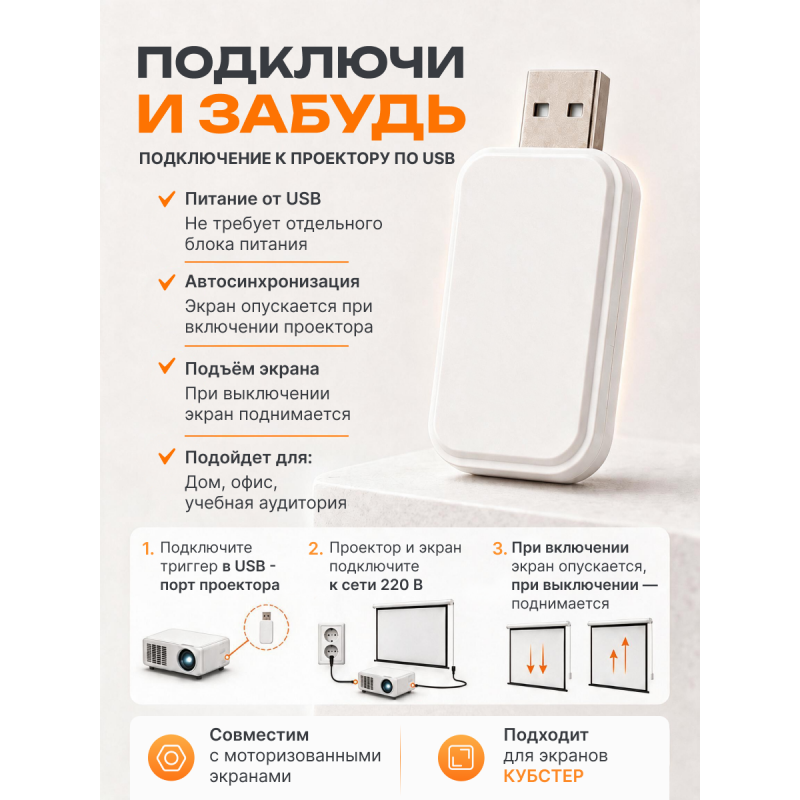 USB-триггер для связки экрана с проектором