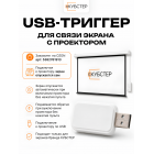 USB-триггер для связки экрана с проектором