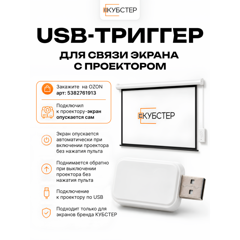 USB-триггер для связки экрана с проектором
