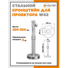 Кронштейны для проектора HN W01/W02 серебристые (вылет 35 см)