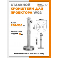 Кронштейны для проектора HN W01/W02 серебристые (вылет 35 см)