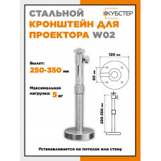 Кронштейны для проектора HN W01/W02 серебристые (вылет 35 см)