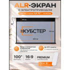 ALR экран моторизированный Кубстер 100 дюймов, 16:9, серия Premium