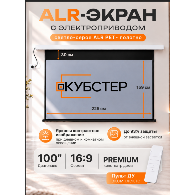 ALR экран моторизированный Кубстер 100 дюймов, 16:9, серия Premium