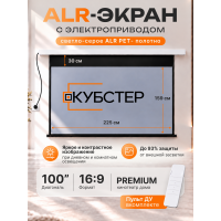 ALR экран моторизированный Кубстер 100 дюймов, 16:9, серия Premium