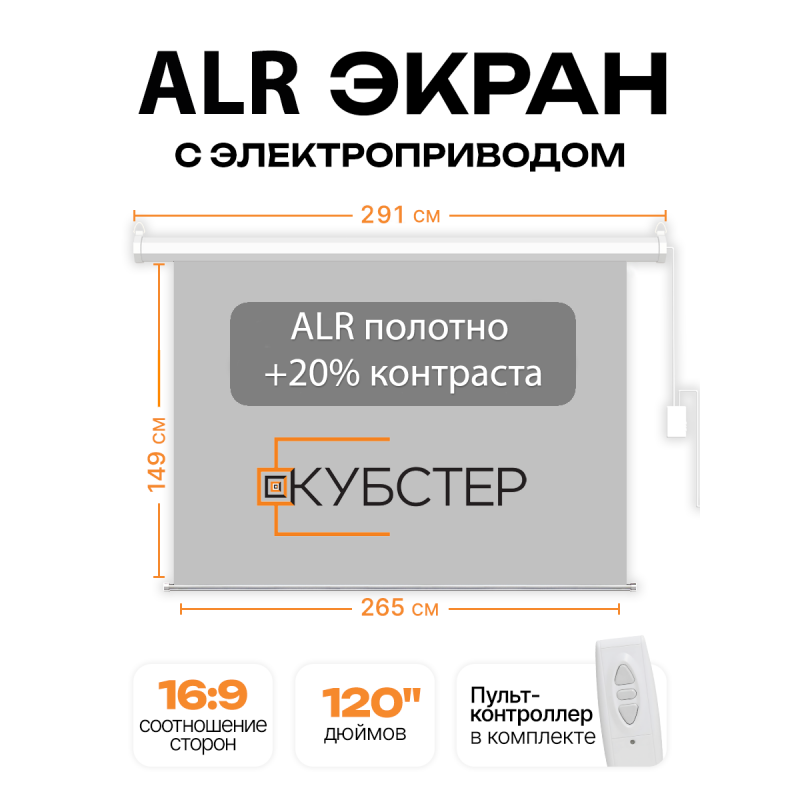 ALR экран с электроприводом Кубстер 265х149 см (16:9), 120 дюймов