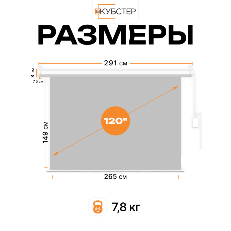 ALR экран с электроприводом Кубстер 265х149 см (16:9), 120 дюймов