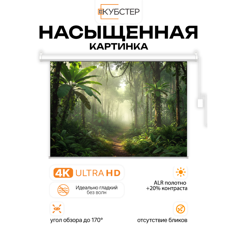 ALR экран с электроприводом Кубстер 265х149 см (16:9), 120 дюймов