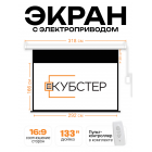 Экран с электроприводом Кубстер 292х166 см (16:9), 133 дюйма (серия Эконом)