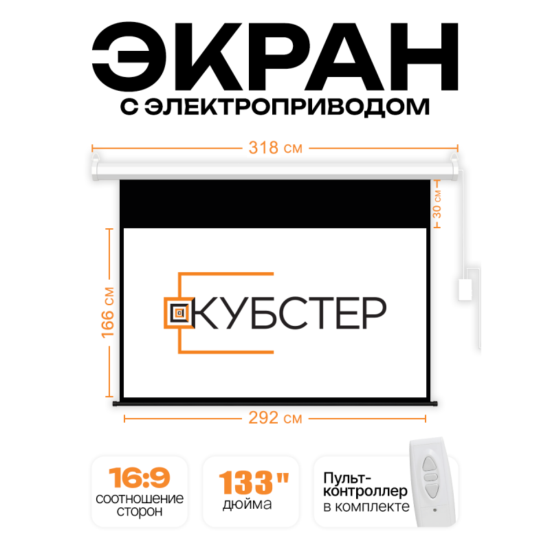 Экран с электроприводом Кубстер 292х166 см (16:9), 133 дюйма (серия Эконом)