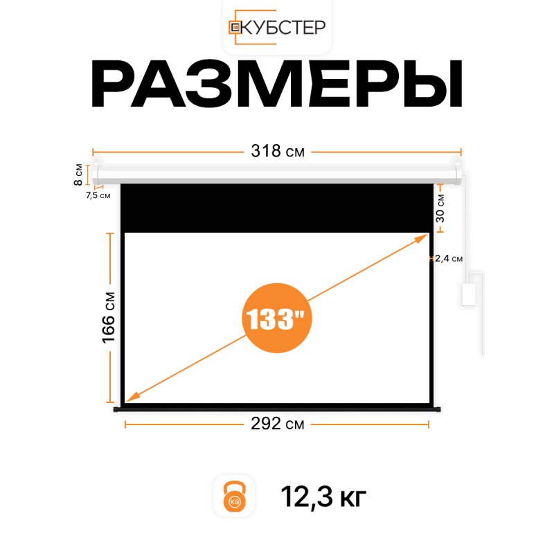 Экран с электроприводом Кубстер 292х166 см (16:9), 133 дюйма (серия Эконом)