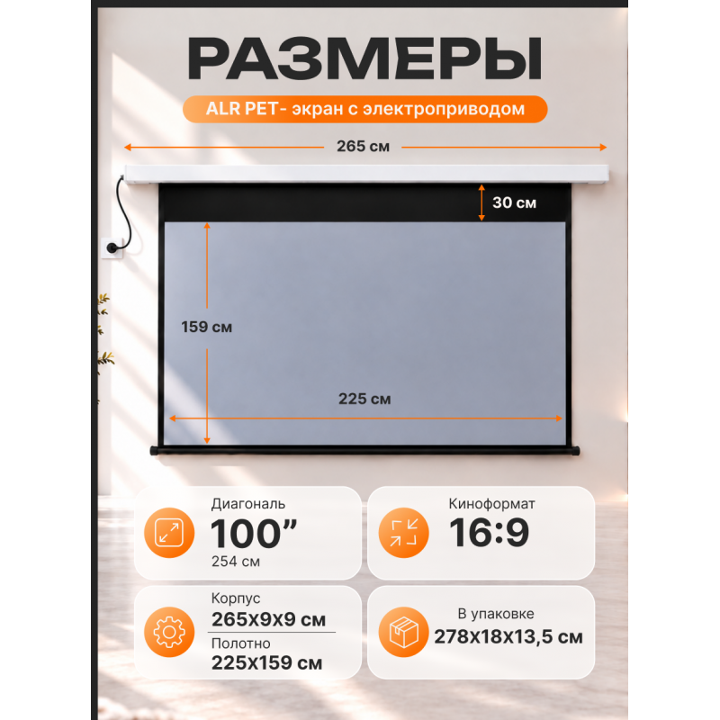 ALR экран моторизированный Кубстер 100 дюймов, 16:9, серия Premium