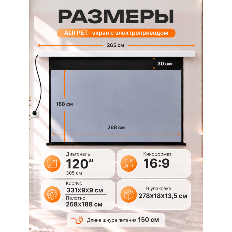 ALR экран моторизированный Кубстер 120 дюймов, 16:9, серия Premium
