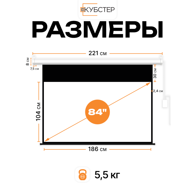 Экран с электроприводом Кубстер 186х104 см (16:9), 84 дюйма (серия Эконом)