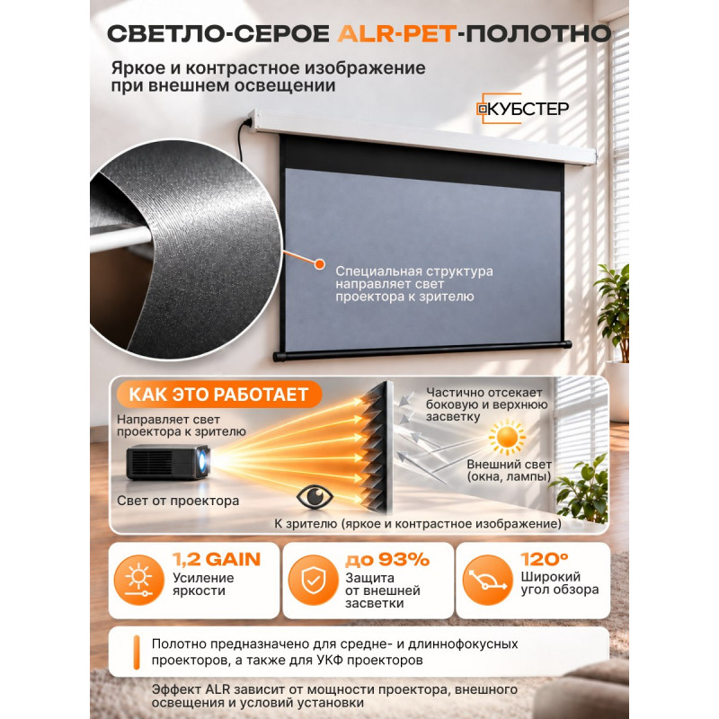 ALR экран моторизированный Кубстер 120 дюймов, 16:9, серия Premium