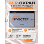 ALR экран моторизированный Кубстер 120 дюймов, 16:9, серия Premium