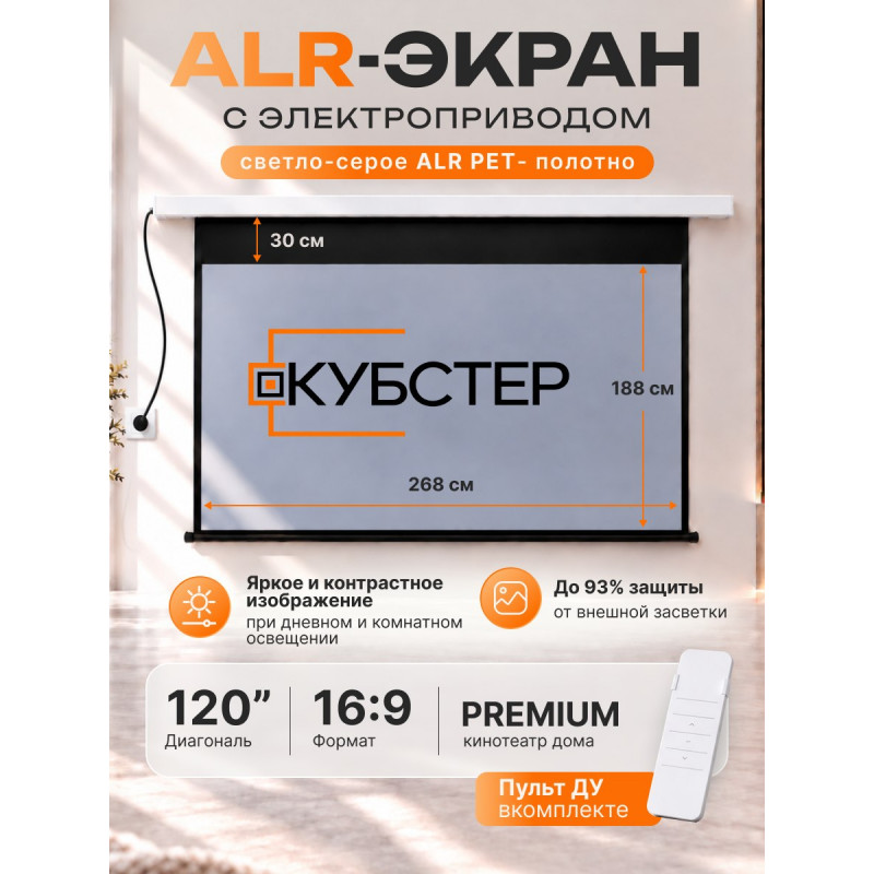 ALR экран моторизированный Кубстер 120 дюймов, 16:9, серия Premium