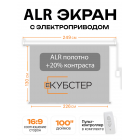 ALR экран с электроприводом Кубстер 226х130 см (16:9), 100 дюймов