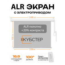 ALR экран с электроприводом Кубстер 226х130 см (16:9), 100 дюймов