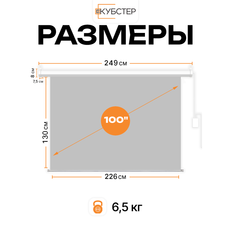 ALR экран с электроприводом Кубстер 226х130 см (16:9), 100 дюймов
