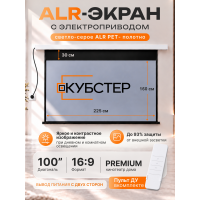 ALR экран моторизированный Кубстер 100 дюймов, 16:9, серия Premium