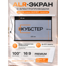 ALR экран моторизированный Кубстер 100 дюймов, 16:9, серия Premium
