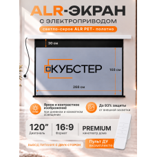 ALR экран моторизированный Кубстер 120 дюймов, 16:9, серия Premium