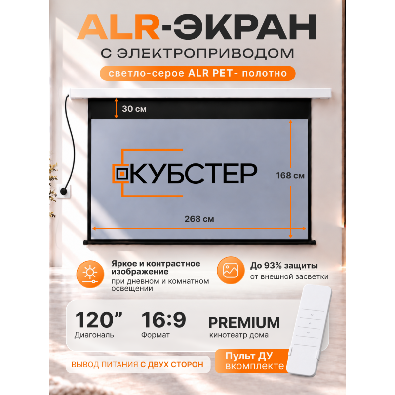 ALR экран моторизированный Кубстер 120 дюймов, 16:9, серия Premium