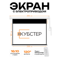 Экран с электроприводом Кубстер 258х161 см (16:10), 120 дюймов (серия Эконом)