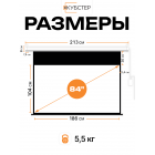 Экран с электроприводом Кубстер 186х104 см (16:9), 84 дюйма (серия Эконом)