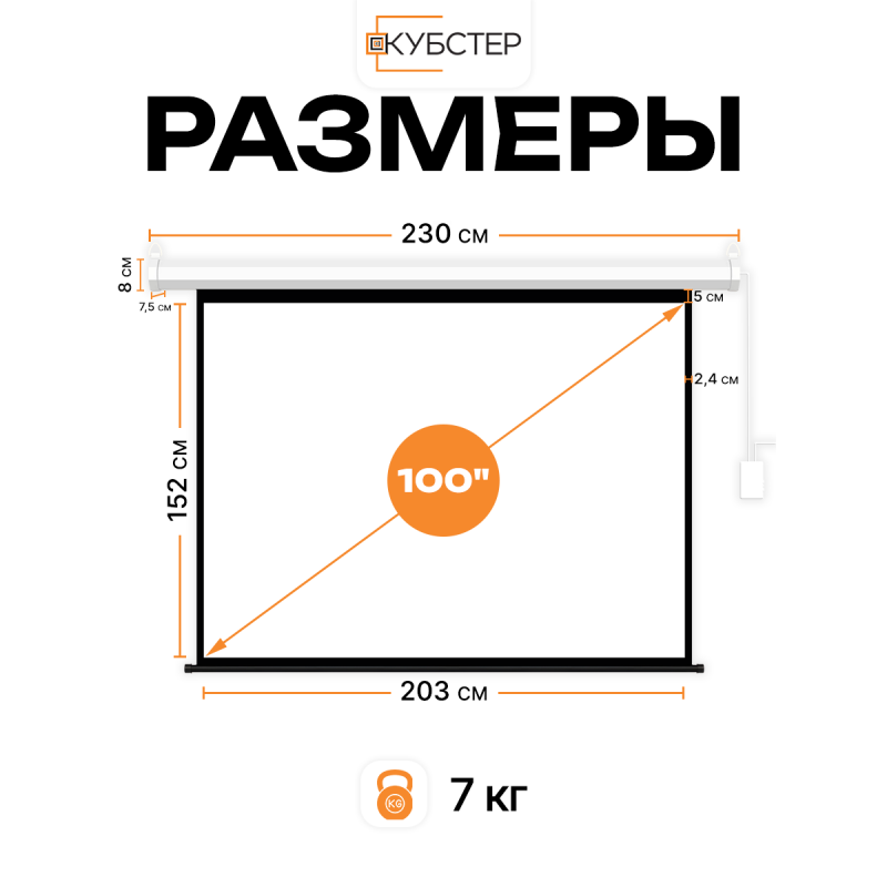 Экран с электроприводом Кубстер 203х152 см (4:3), 100 дюймов (серия Эконом)