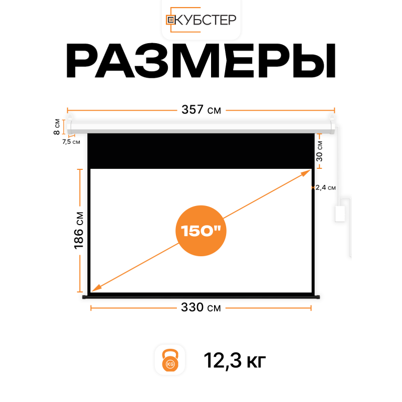 Экран с электроприводом Кубстер 330х186 см (16:9), 150 дюймов (серия Эконом)