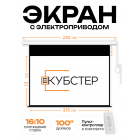 Экран с электроприводом Кубстер 215х134 см (16:10), 100 дюймов (серия Эконом)