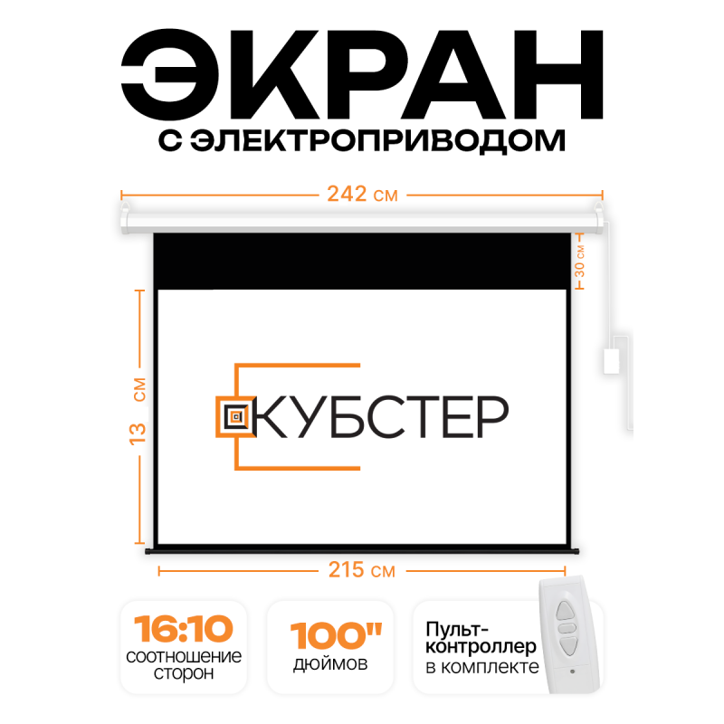 Экран с электроприводом Кубстер 215х134 см (16:10), 100 дюймов (серия Эконом)