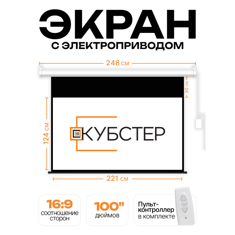 Экран с электроприводом Кубстер 221х124 см (16:9), 100 дюймов (серия Эконом)