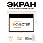 Экран с электроприводом Кубстер 330х186 см (16:9), 150 дюймов (серия Эконом)