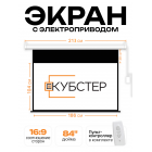 Экран с электроприводом Кубстер 186х104 см (16:9), 84 дюйма (серия Эконом)